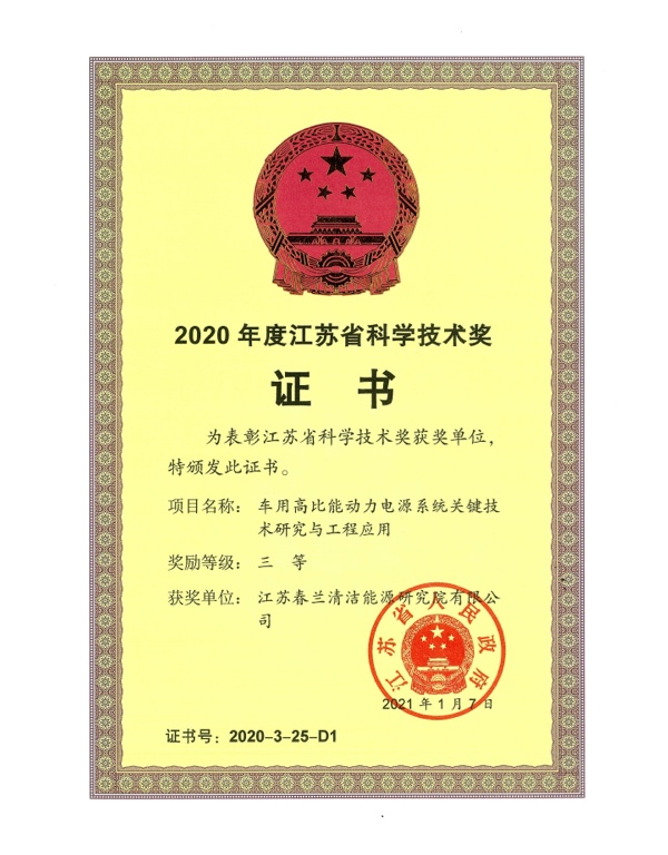 Provincial Science and Technology Award Third Prize 2020 (Key Technology Research and Engineering Application of High Specific Energy Power Supply System for Vehicles)